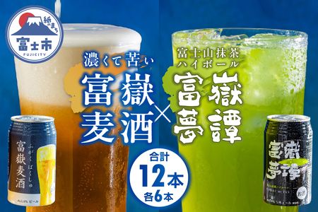 クラフトビール 抹茶ハイボール 計12本(各6本) 350ml 飲み比べ 2種セット 富嶽麦酒 富嶽夢譚 家呑み 家飲み 晩酌 酒 アルコール ギフト プレゼント 時之栖富士 静岡県 富士市 [sf031-005]