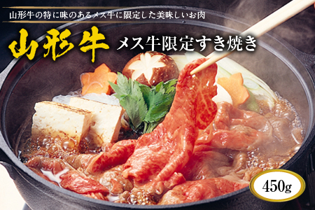 山形牛メス牛限定すき焼き450g F2Y-1751