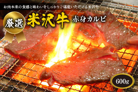 厳選 米沢牛赤身カルビ600g F2Y-1752