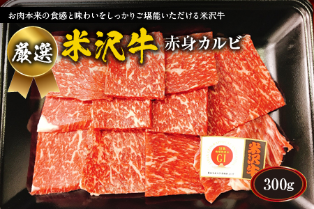 厳選 米沢牛赤身カルビ300g F2Y-1753