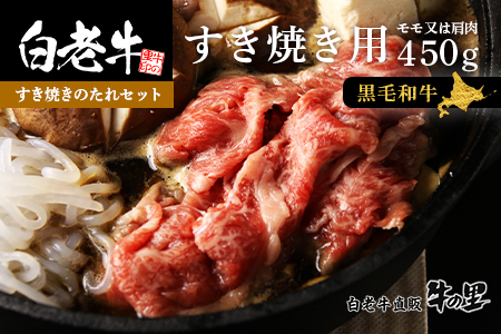 白老牛 すき焼き用 450g すき焼きのたれセット AG005