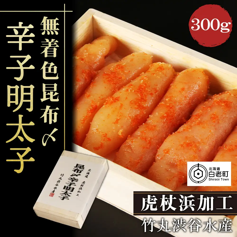 無着色昆布〆辛子明太子 300g AK011
