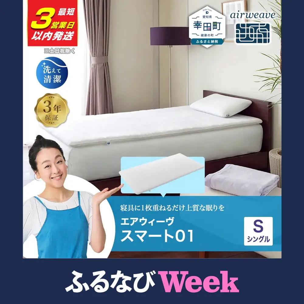 ふるなびWEEK対象】エアウィーヴ マットレス 【3営業日以内発送