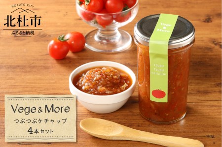 八ヶ岳高原野菜つぶつぶケチャップ４本セット [h120]