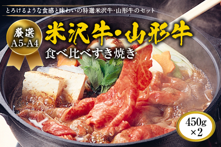 厳選A5-A4米沢牛・山形牛食べ比べすき焼き450gｘ2(タレ付) F2Y-1750
