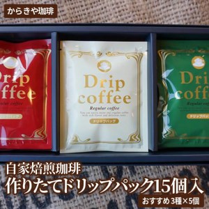 自家焙煎珈琲　作りたてドリップパック15個入(おすすめ3種×5個) _AK24