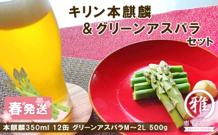 2026年春発送 キリン本麒麟 350ml12缶＆グリーンアスパラ500g