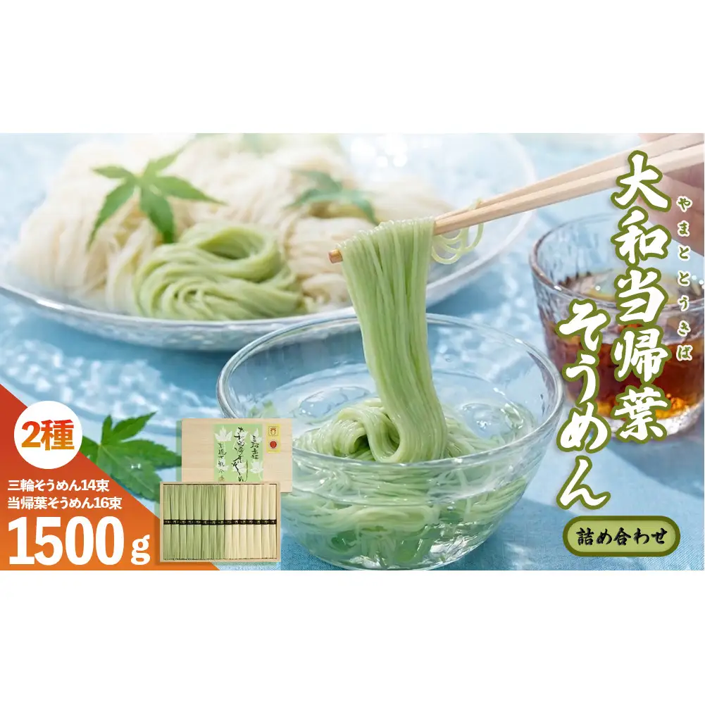 大和当帰葉そうめん 三輪そうめん 詰め合わせ １５００ｇ／大和かぎろひ 麺類 素麺 父の日 引っ越し 贈答 奈良県 宇陀市 お中元 贈答用 贈り物 暑中見舞い お土産