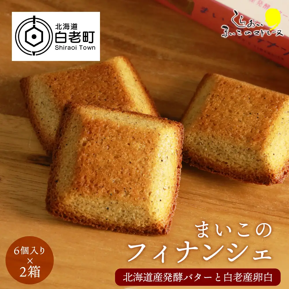 まいこのフィナンシェ(6個入り)×２箱セット AR105