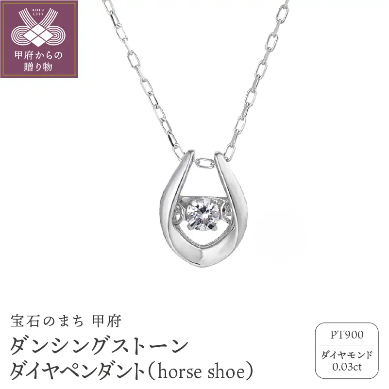 ダンシングストーンダイヤペンダント(ネックレス) 【horse shoe】プラチナ・0.03ct シンプル (FTW-2138)
