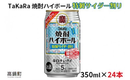 ＜焼酎ハイボール 特製サイダー割り350ml×24本＞翌月末迄に順次出荷【c795_mm_x3】