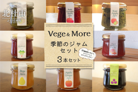 季節のおすすめジャム3種類セット [h120]