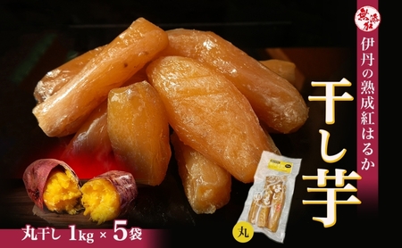 紅はるか伊丹の干し芋 丸干し芋 1kg×5袋 さつまいも