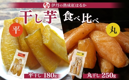 紅はるか伊丹の干し芋 丸250g・平180g 各1袋セット さつまいも