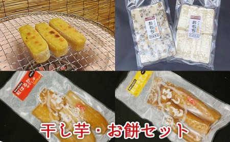 干し芋・お餅セット 干し芋(平干し・丸干し)各1袋 いも餅 黒豆餅 うるう餅 各1袋