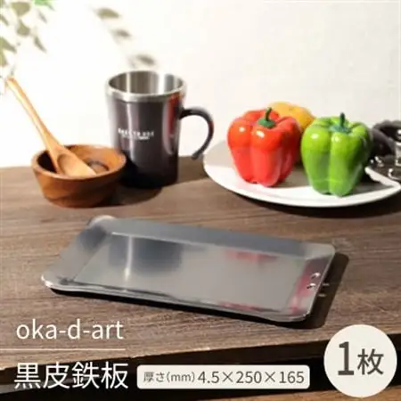 oka-d-art　黒皮鉄板 厚さ4.5mm×250mm×165mm 穴有り 単品【1215176】