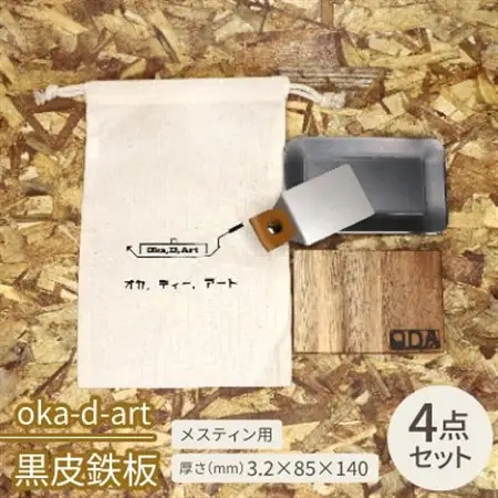 oka-d-art　黒皮鉄板 コットン袋付き 4点セット メスティン 厚さ3.2mm×85×140【1215178】