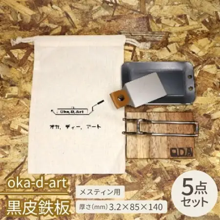 oka-d-art　黒皮鉄板 メスティン用 コットン袋付き5点セット 厚さ3.2mm×85×140【1215198】