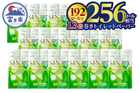 256ロール相当 シャワートイレに最適 トイレットペーパー 「プレミアムシンラ」 ダブル 192ロール [sf001-017]