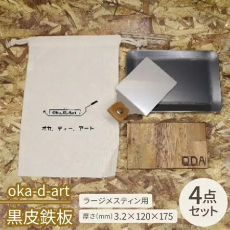 oka-d-art　黒皮鉄板 ラージメスティン用 コットン袋4点セット t3.2mm×120×175【1215207】