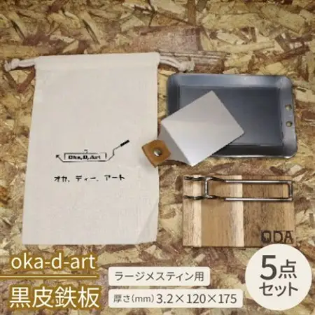 oka-d-art　黒皮鉄板 ラージメスティン用 コットン袋5点セット t3.2mm×120×175【1215208】