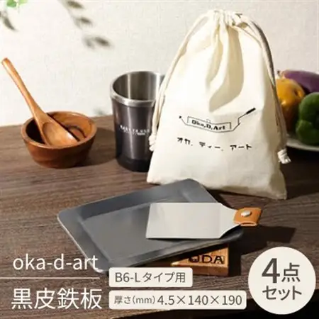 oka-d-art　黒皮鉄板 B6-Lタイプ用 コットン袋4点セット 厚さ4.5mm×140×190【1215209】