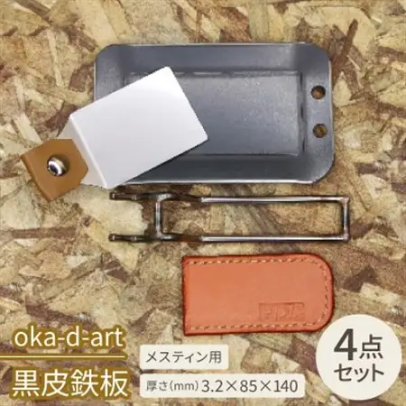 oka-d-art　黒皮鉄板 メスティン用 4点セット 厚さ3.2mm×85mm×140mm【1215210】