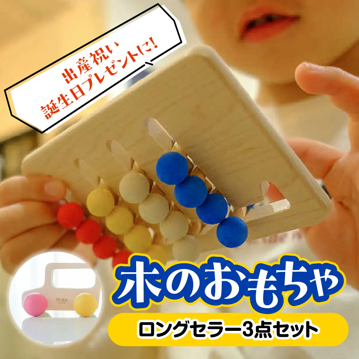 出産祝いや誕生日プレゼントに! 「木のおもちゃロングセラー3点セット」 玩具 工芸品 HNNM001