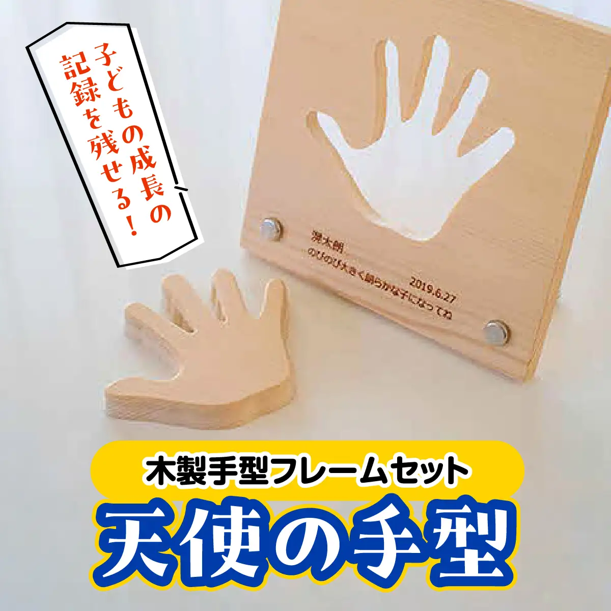 子どもの成長の記録を残せる! 木製手型フレームセット「天使の手型」 チケット 工芸品 インテリア HNNM003