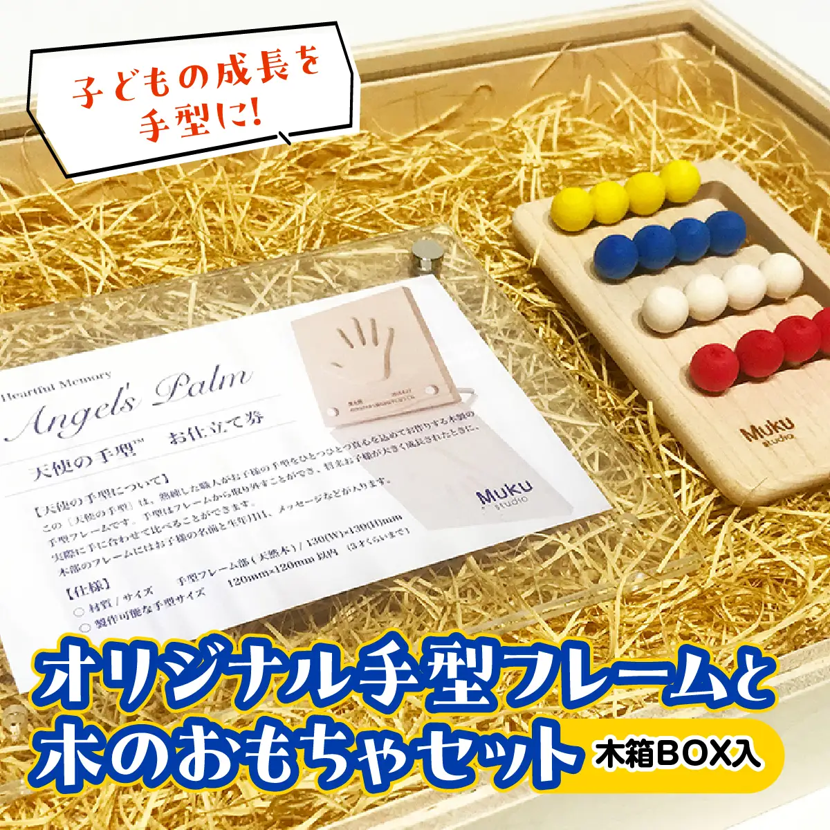 子どもの成長を手型に。オリジナル手型フレームと木のおもちゃセット(木箱BOX入) 玩具 工芸品 HNNM004