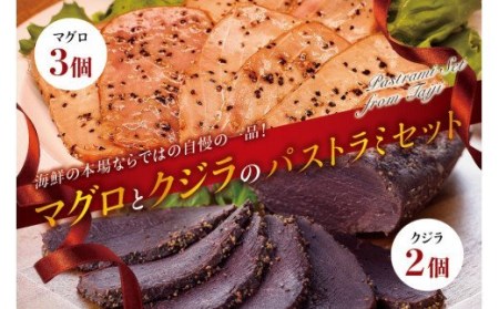 マグロとクジラのパストラミセット （ マグロ×3個、クジラ×2個 ） 海鮮の本場ならではの自慢の一品！【kin012】