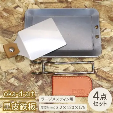 oka-d-art　黒皮鉄板 ラージメスティン用 4点セット 厚さ3.2mm×120mm×175mm【1215312】