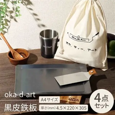 oka-d-art　黒皮鉄板 A4サイズ コットン袋4点セット 厚さ4.5mm×220×305【1215488】