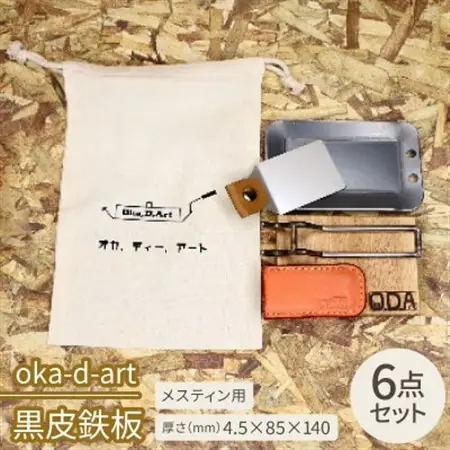 oka-d-art　黒皮鉄板 メスティン用 コットン袋6点セット 厚さ4.5mm×85×140【1215491】