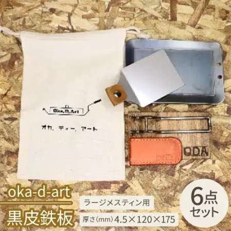 oka-d-art　黒皮鉄板 コットン袋6点セット ラージメスティン用 t4.5mm×120×175【1215492】