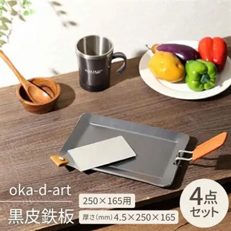 oka-d-art 黒皮鉄板 250×165用 4点セット 厚さ4.5mm×250mm×165mm【1215493】