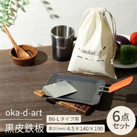 oka-d-art 黒皮鉄板 B6-Lタイプ用 コットン袋6点セット 厚さ4.5mm×140×190【1215494】