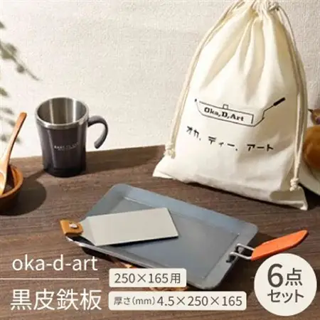 oka-d-art 黒皮鉄板 250×165用 コットン袋付6点セット厚さ4.5mm×250×165【1215644】