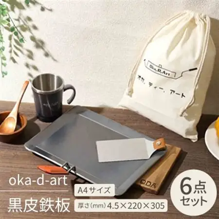 oka-d-art 黒皮鉄板 A4サイズ コットン袋付き6点セット 厚さ4.5mm×220×305【1215645】