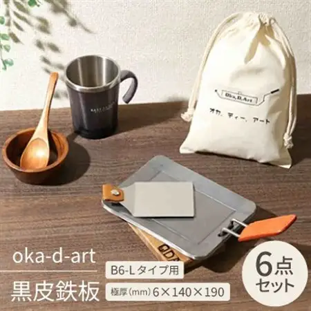 oka-d-art 黒皮鉄板 B6-Lタイプ用 コットン袋6点セット 極厚6mm×140×190【1215646】