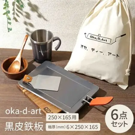 oka-d-art 黒皮鉄板 250×165用 コットン袋付き6点セット 極厚6mm×250×165【1215648】
