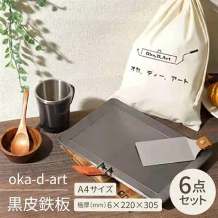 oka-d-art 黒皮鉄板 A4サイズ コットン袋付6点セット 極厚6mm×220mm×305mm【1215649】