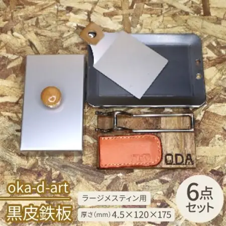 oka-d-art 黒皮鉄板 ラージメスティン用 ステンレス蓋6点セット t4.5×120×175【1215653】