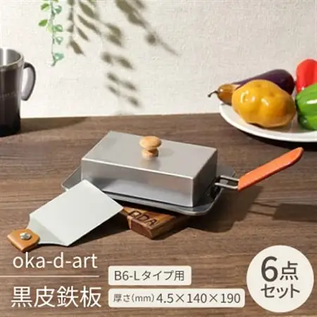 oka-d-art 黒皮鉄板 B6-Lタイプ ステンレス蓋6点セット 厚さ4.5mm×140×190【1215656】
