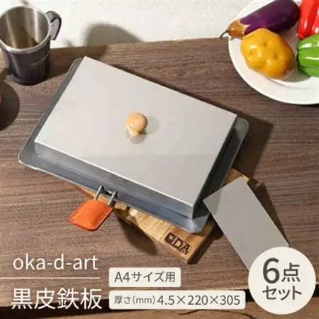 oka-d-art 黒皮鉄板 A4サイズ ステンレス蓋付き6点セット 厚さ4.5mm×220×305【1215658】