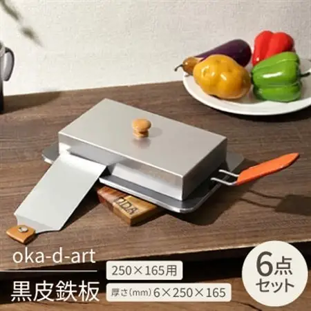oka-d-art 黒皮鉄板 250×165用 ステンレス蓋付6点セット 極厚6mm×250×165【1215672】