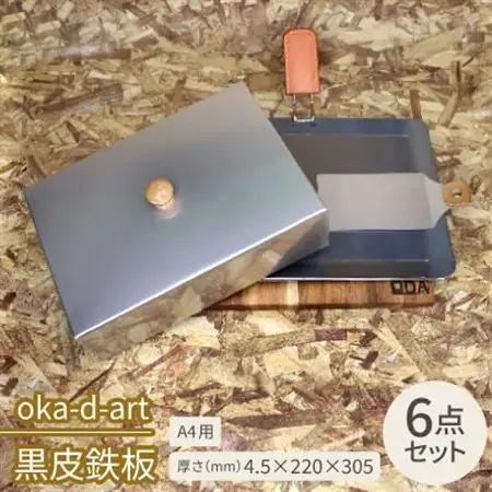 oka-d-art 黒皮鉄板  A4用 ハイタイプ蓋付き6点セット 厚さ4.5mm×220×305【1215674】
