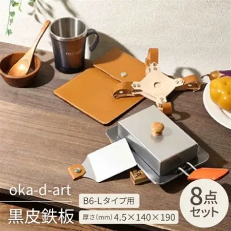 oka-d-art 黒皮鉄板 B6-Lタイプ 本革鉄板ケース8点セット t4.5mm×140×190【1215689】