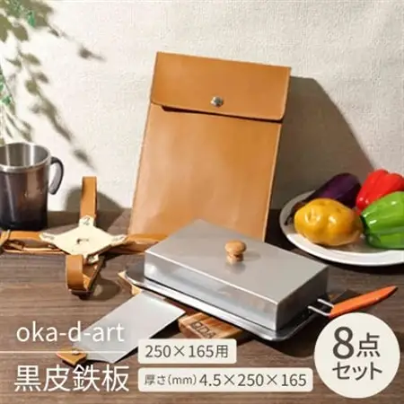 oka-d-art 黒皮鉄板 250×165用 蓋+本革鉄板ケース付セット t4.5×250×165【1215701】