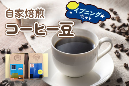 自家焙煎コーヒー豆 イブニングセット (珈琲) [0067]